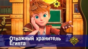 Люк - Путешественник во времени. 2 серия. Отважный хранитель Египта