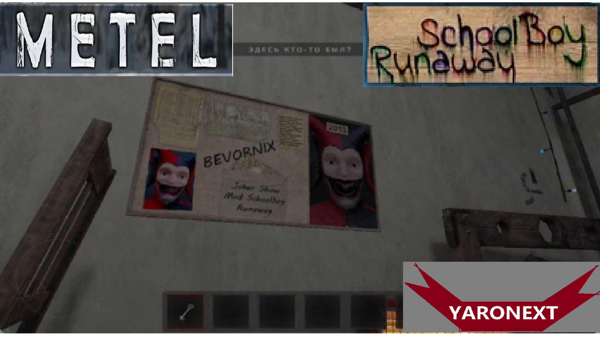Скулбой переехал в Метель // Metel Runaway