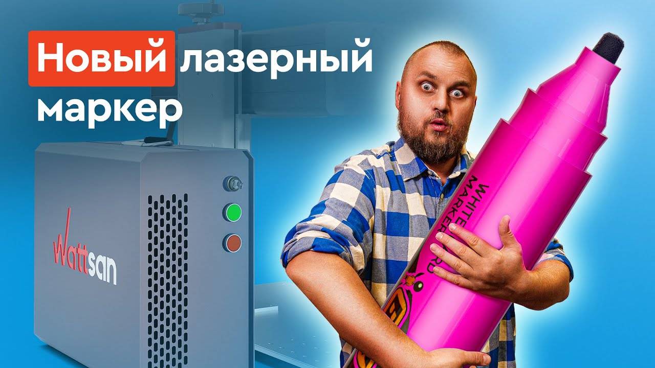 В это сложно поверить | Лазер, который может всё | Обзор на новый лазерный маркер Wattsan UV TT смотреть онлайн