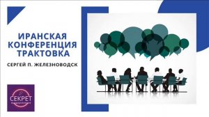 Иранская конференция трактовка Сергей П Железноводск 15 04 2023