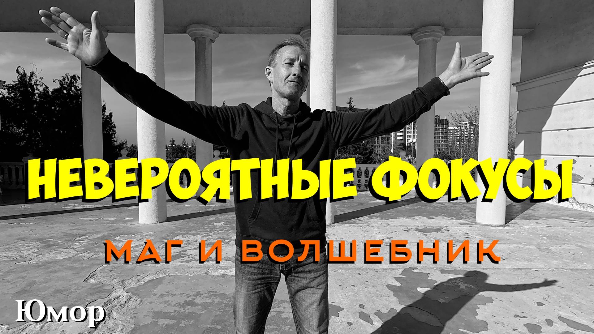 Маг и волшебник. Невероятные фокусы. смотреть онлайн