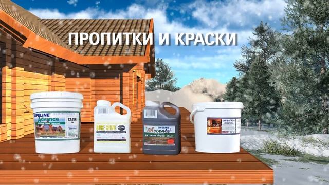 Продукция для обработки деревянных домов от Perma-Chink смотреть онлайн