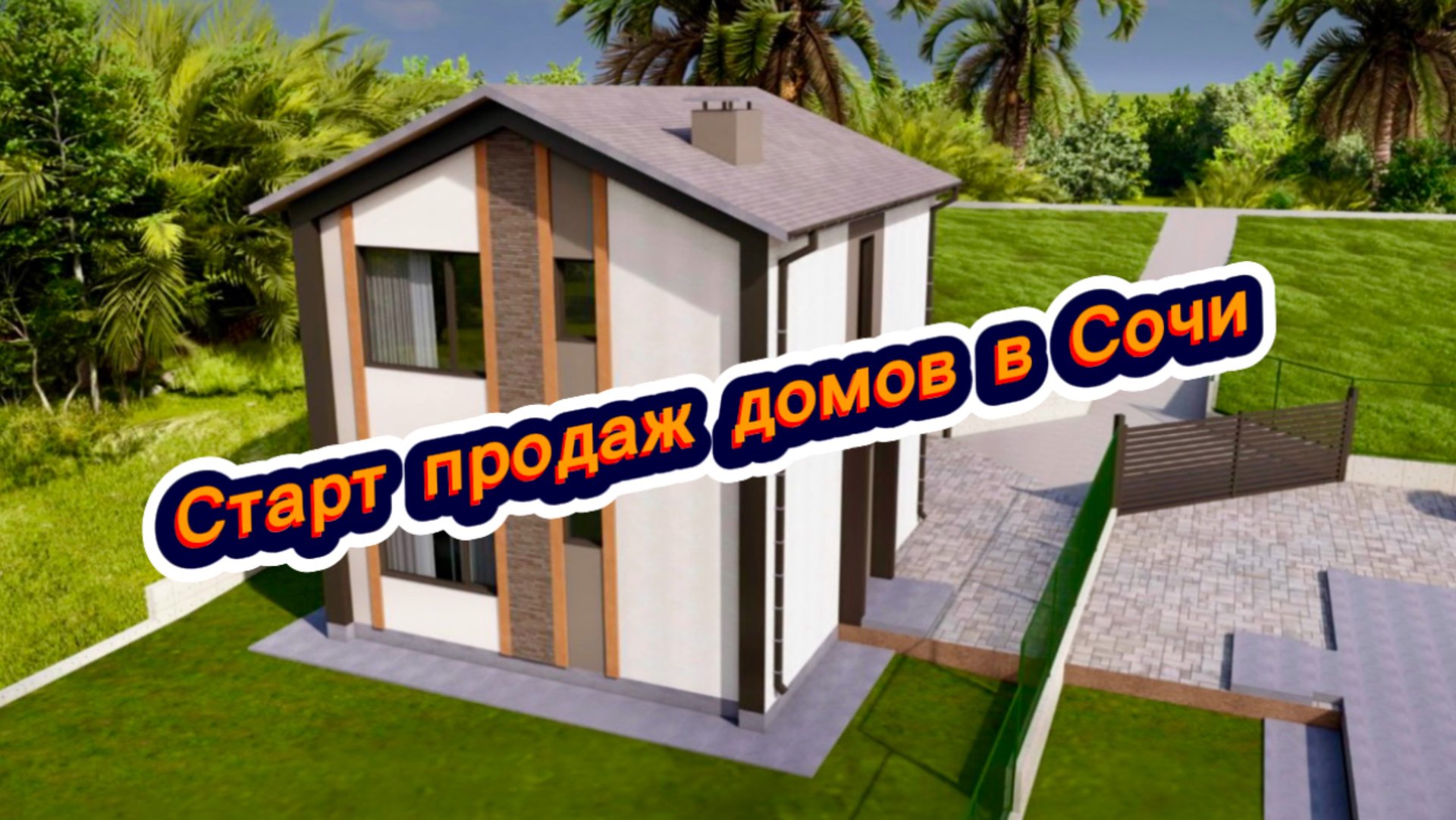 Кто с нами ? Начинаем строить новые дома в Сочи. Красивые дома в Сочи смотреть онлайн