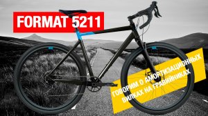 Обзор Format 5211 (2024). На его примере обсудим тему амортизационных вилок у гравийников.