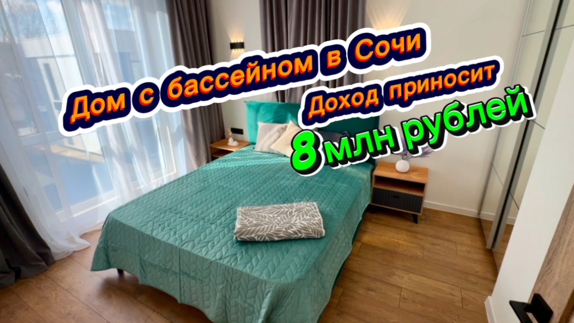 Доход хороший с дома. Дом с баней. Дом с бассейном. Дом с видом на море в Сочи смотреть онлайн