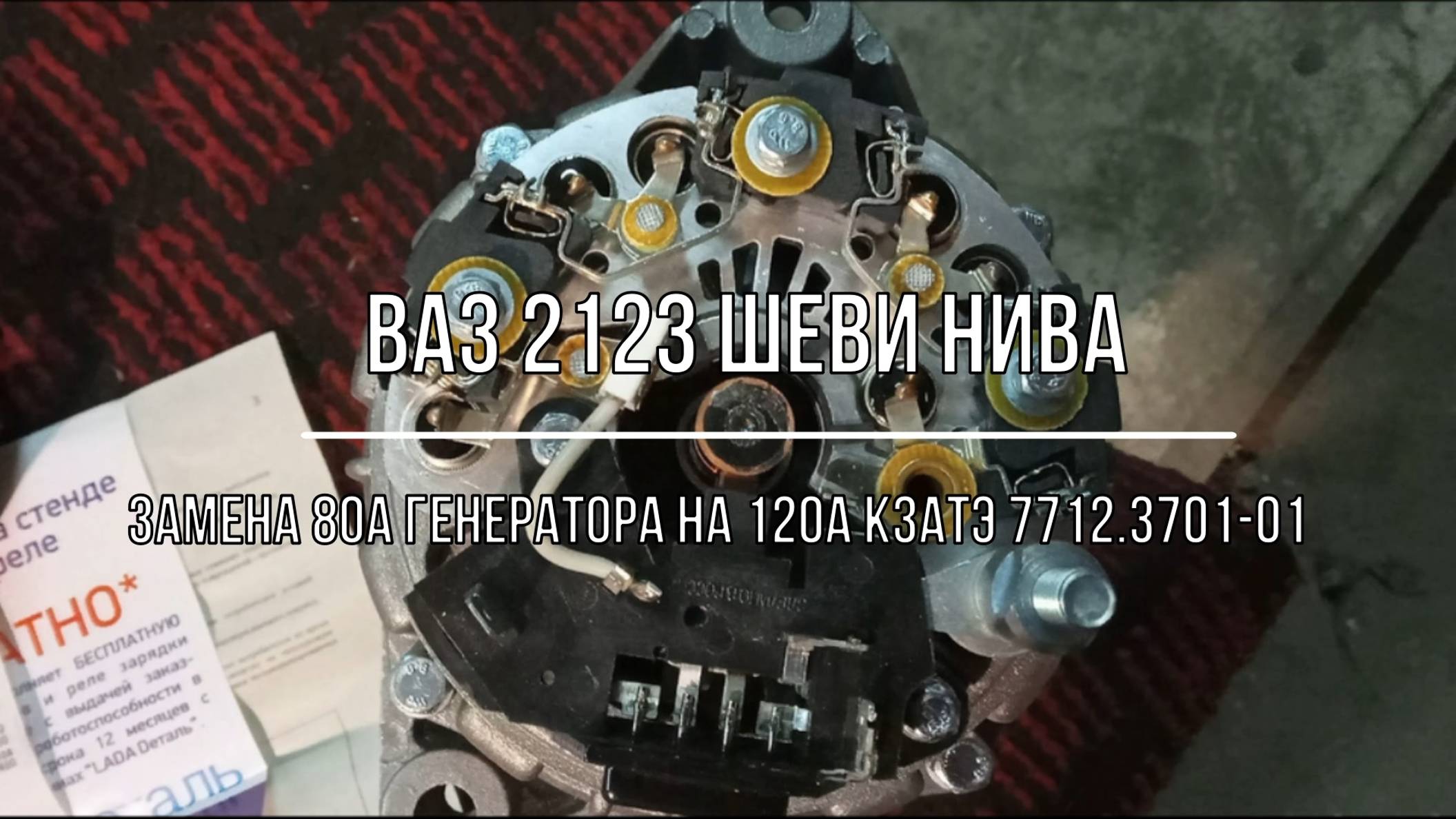 ВАЗ 2123 Chevrolet Niva. Замена 80А генератора на 120А КЗАТЭ 7712.3701-01 смотреть онлайн