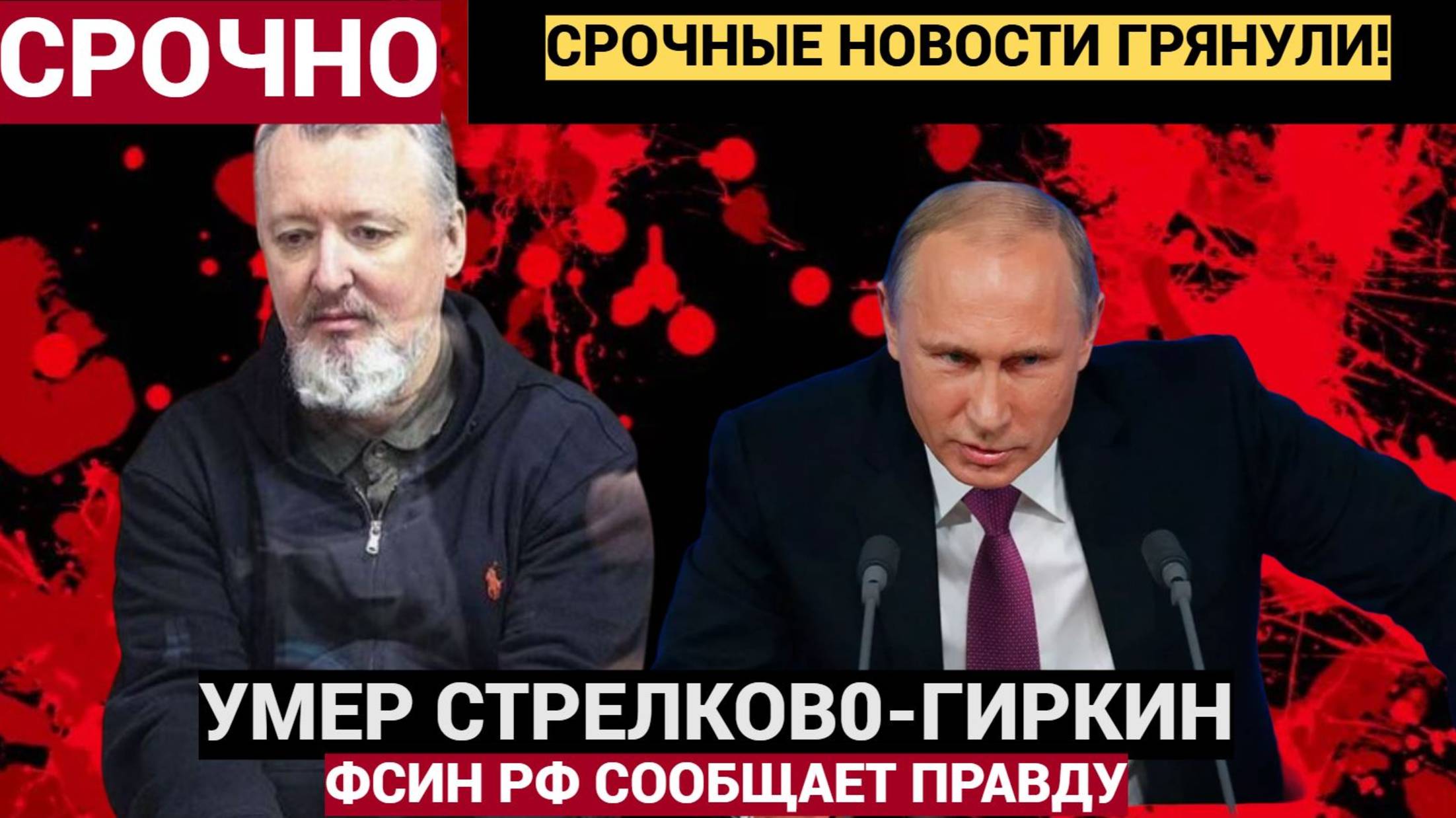 Срочно! 7 минут назад Сообщили Трагическую Новость Игорь Стрелков-Гиркин