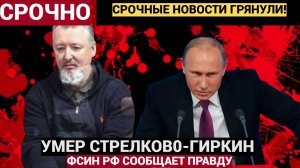 Срочно! 7 минут назад Сообщили Трагическую Новость Игорь Стрелков-Гиркин