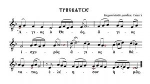 ТРИСВЯТОЕ (НА ГРЕЧЕСКОМ) | ВИЗАНТИЙСКИЙ РАСПЕВ | ВАЛААМСКИЙ ОБИХОД #ноты #клирос #валаам