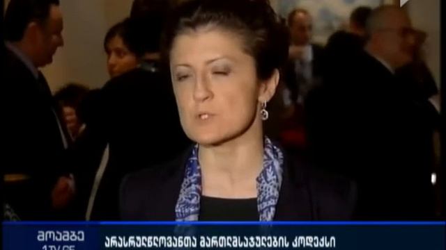 რა ცვლილებები შევიდა არასრულწლოვანთა მართლმსაჯულების კოდექსის პროექტში - განხილვა „თბილისი მერიოტში смотреть онлайн