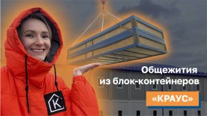 Модульные общежития из блок-контейнеров. Обзор.