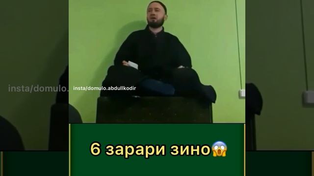 Домулло Абдулкодир 2021 6 зарари зино дар инсон😢