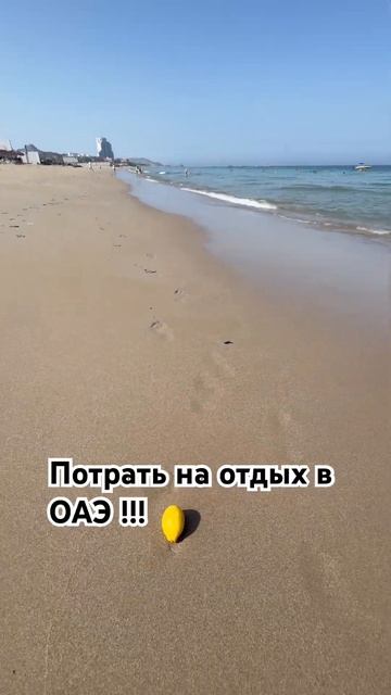 Не знаешь куда деть лимон ? Потрать на отдых в ОАЭ! Подробнее t.me/fujairah_rotana #fujairah смотреть онлайн