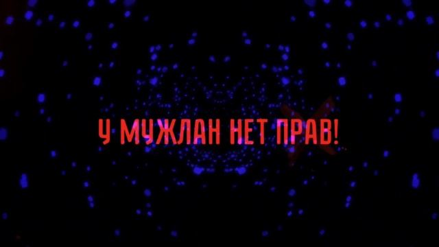 У МУЖЛАН НЕТ ПРАВ! (Phonk Remix By Lyamev)