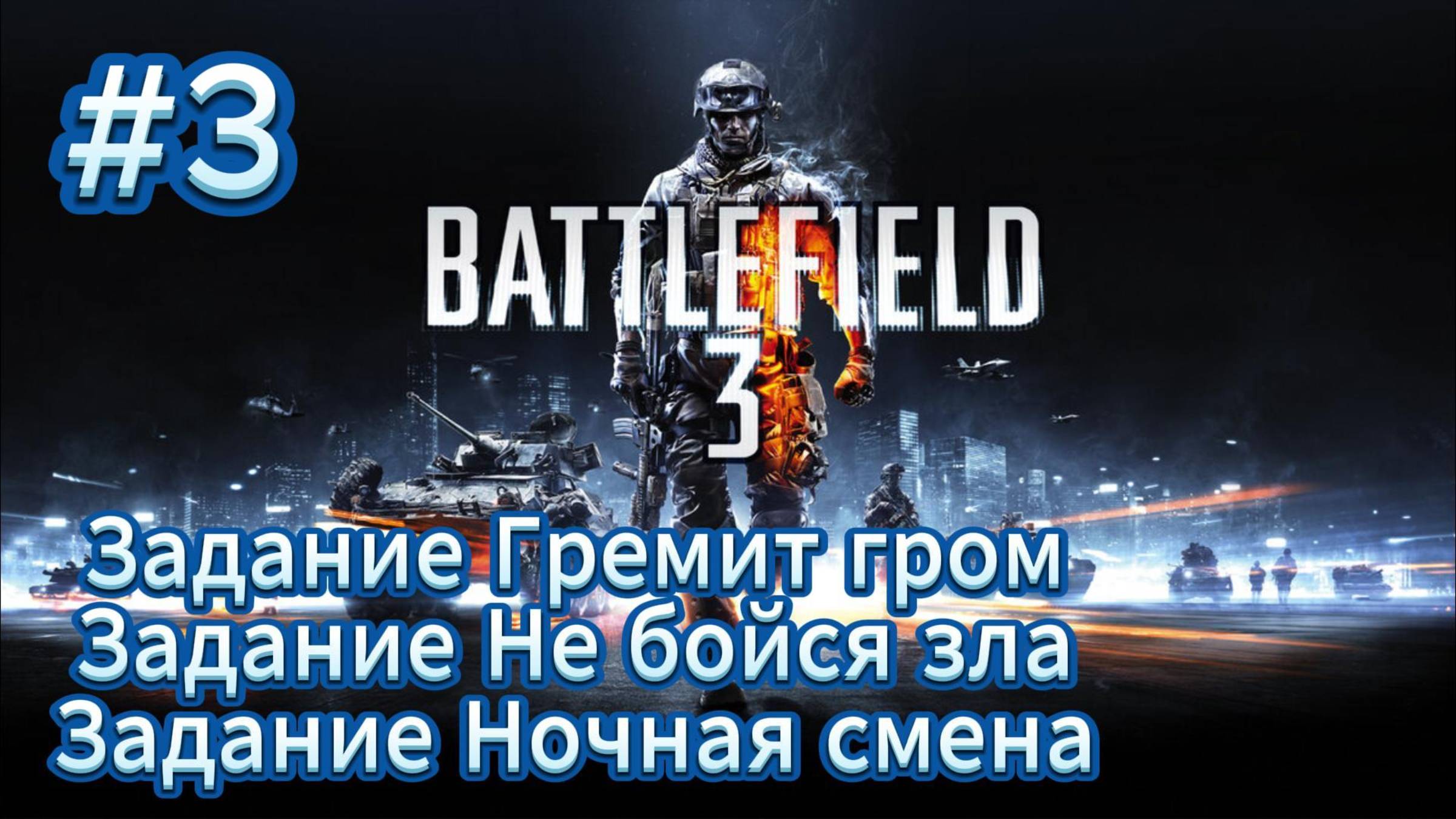 Battlefield 3 Прохождение #3