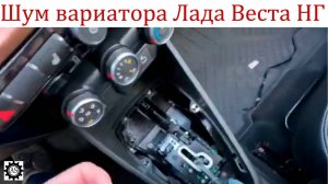 Почему слышен шум вариатора в салоне Лада Веста НГ?