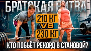 РЕКОРДНАЯ ТЯГА В 43 ГОДА! Жёсткая заруба близнецов Титанов в становой тяге!  / Техника становой тяги