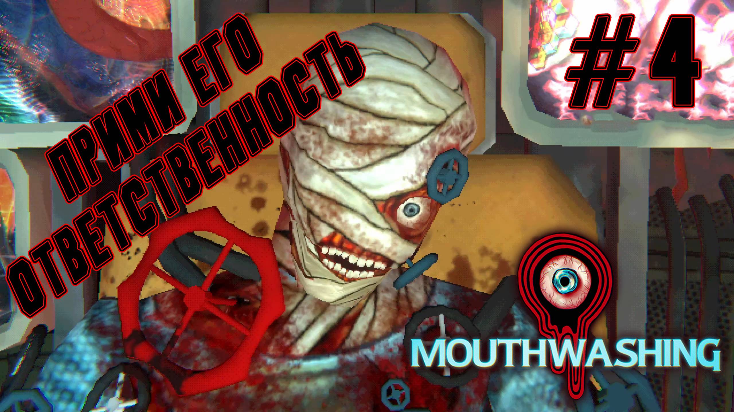 ►ФИНАЛ◄ Прохождение Mouthwashing #4 смотреть онлайн