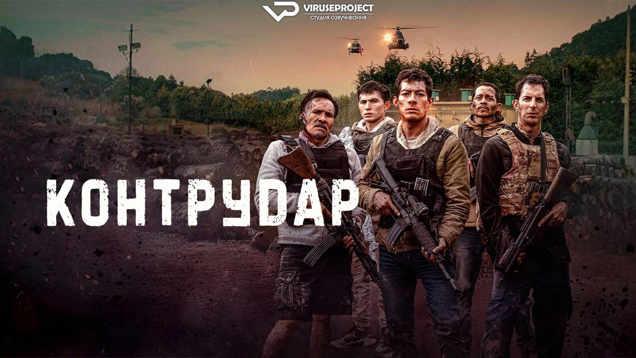 Контрудар / 2025, боевик, криминал, кино, фильм смотреть онлайн