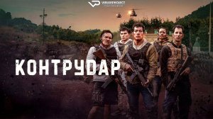 Контрудар / 2025, боевик, криминал, кино, фильм