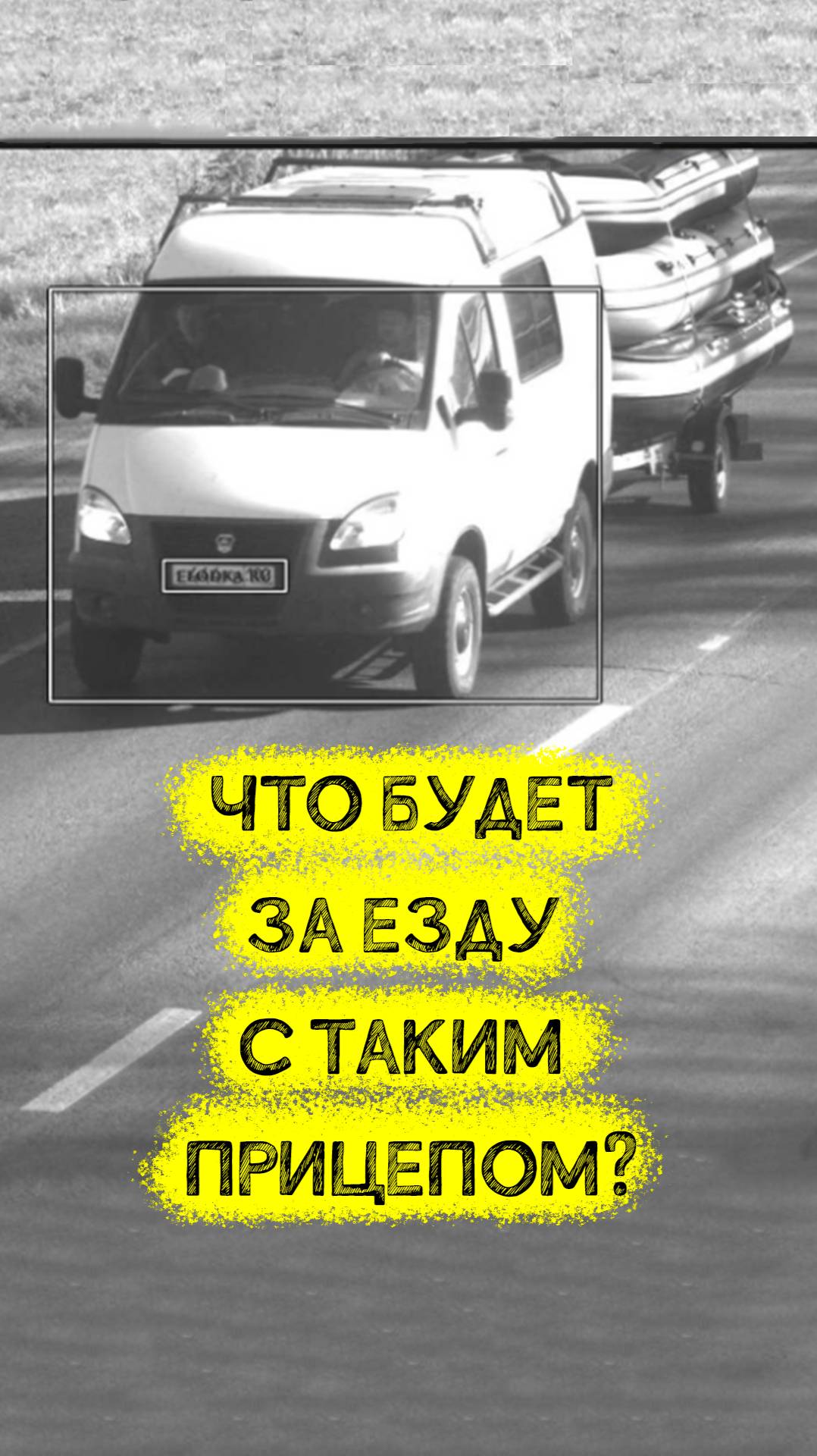 Что будет за езду с таким прицепом? смотреть онлайн