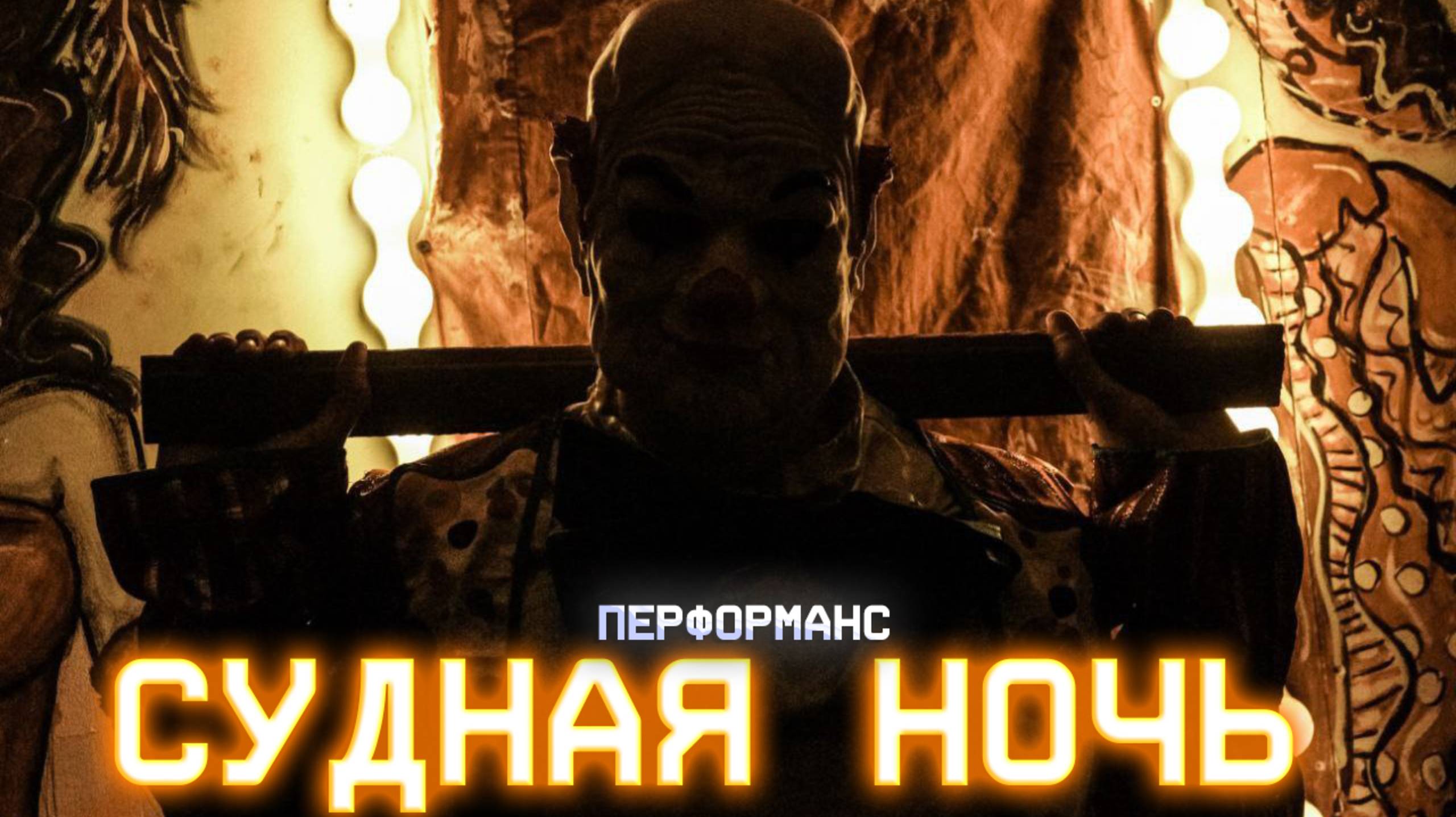 Судная Ночь Квест смотреть онлайн