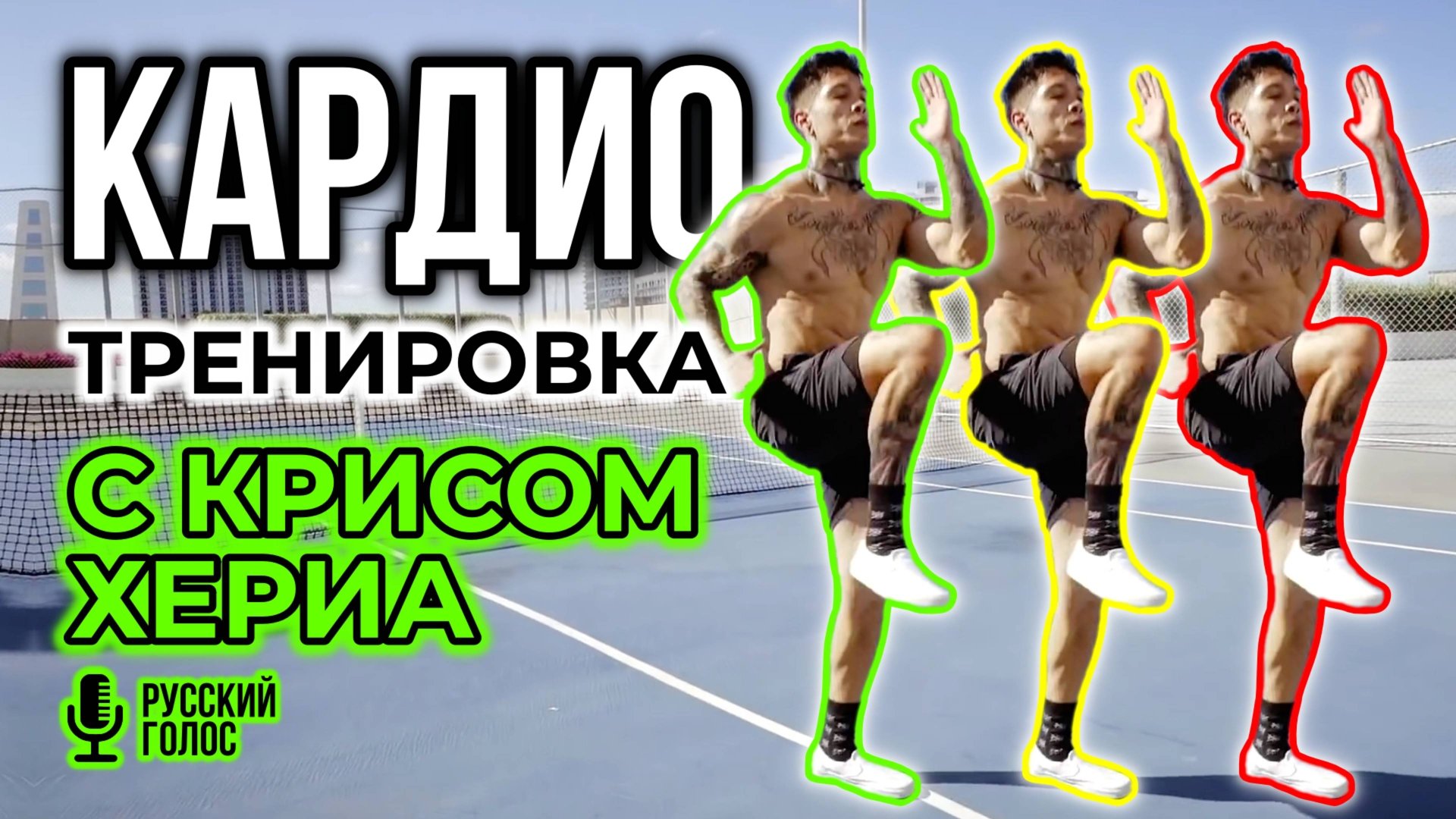 СБРАСЫВАЕМ ВЕС на КАРДИО ТРЕНИРОВКЕ | тренируемся с КРИСОМ ХЕРИА