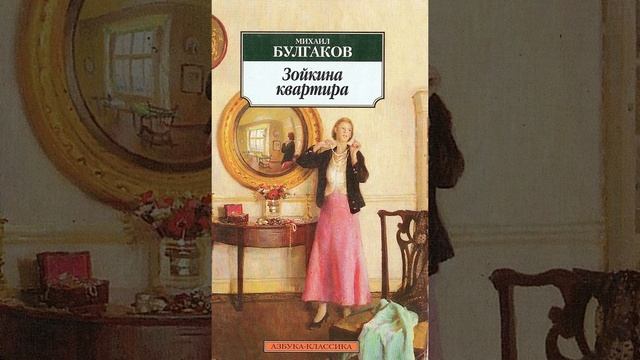 Зойкина квартира. Пьеса Михаила Булгакова. Краткий пересказ. смотреть онлайн