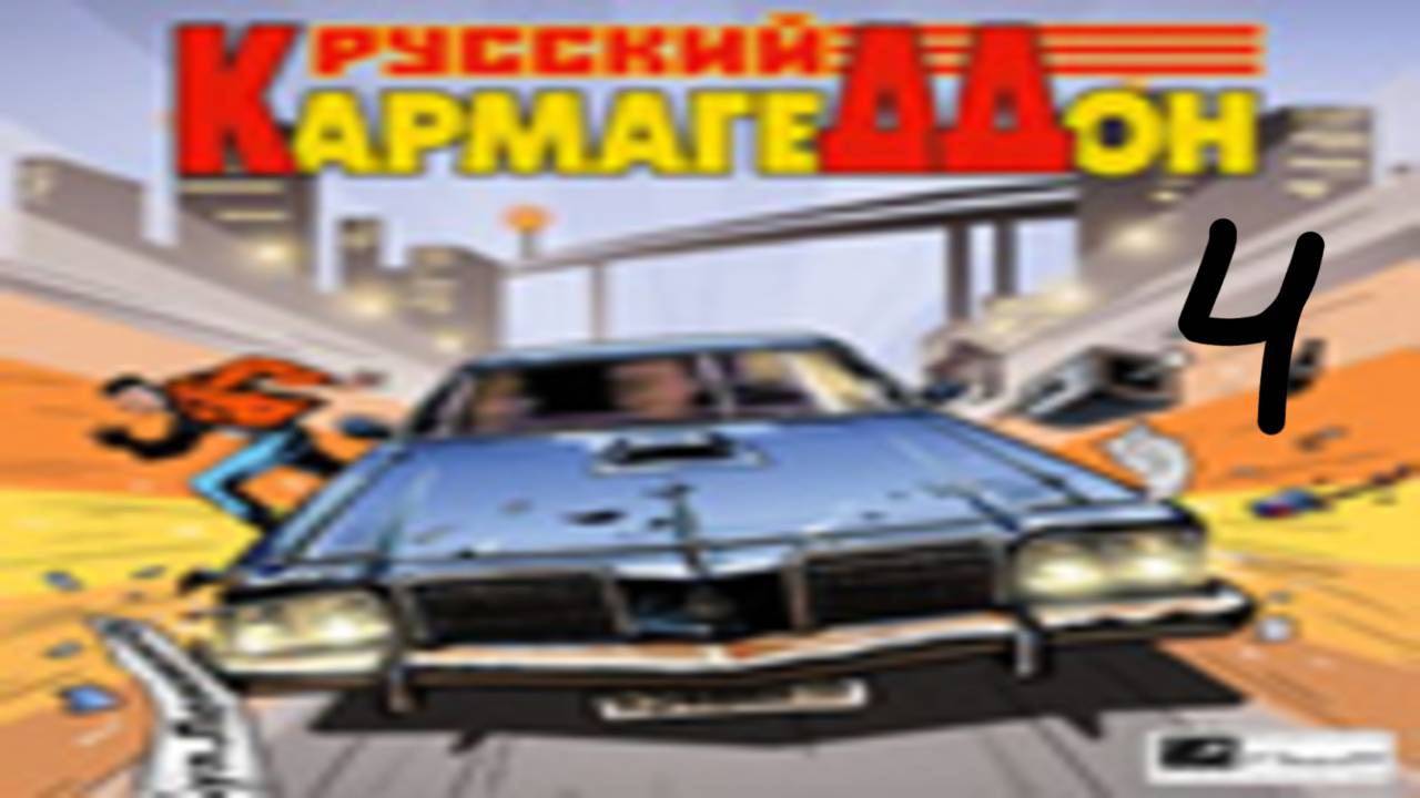 Прохождение Русский Кармагеддон #4 (Судный день)