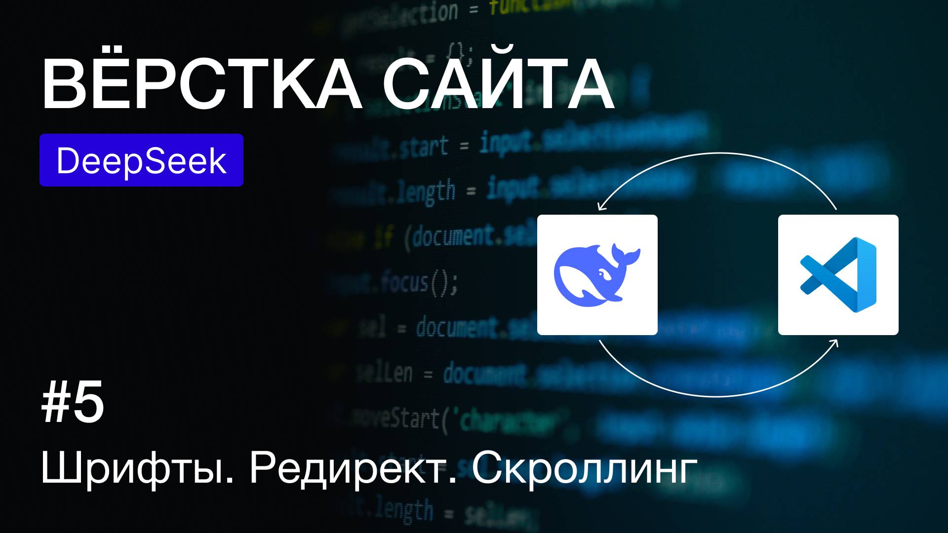 Вёрстка веб-страницы с нейросетью DeepSeek: шрифты, редирект, скроллинг | Автоматизация вёрстки смотреть онлайн