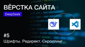 Вёрстка веб-страницы с нейросетью DeepSeek: шрифты, редирект, скроллинг | Автоматизация вёрстки
