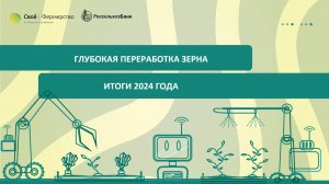 Глубокая переработка зерна: итоги 2024 года