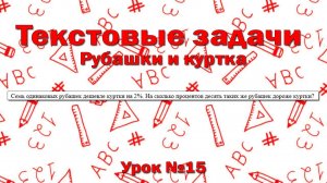 Семь одинаковых рубашек дешевле куртки на 2%. На сколько процентов десять таких же рубашек дороже