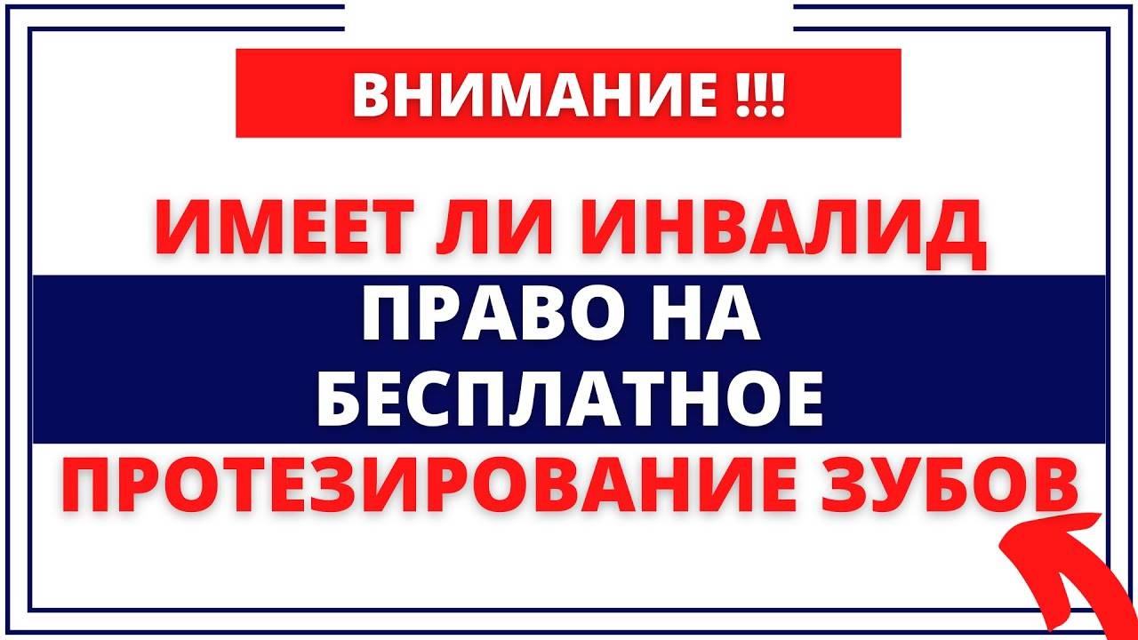 Бесплатное Протезирование Зубов: кому положено и как оформить услугу в 2025 году смотреть онлайн
