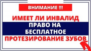 Бесплатное Протезирование Зубов: кому положено и как оформить услугу в 2025 году