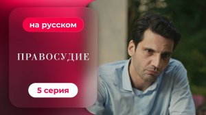 Сериал Приговор — 1 сезон, 5 серия | Русская озвучка