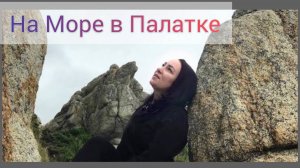 Триозерье  2022 из архива Приморский край наш Дикий отдых в Палатках на базе отдыха Морской бриз
