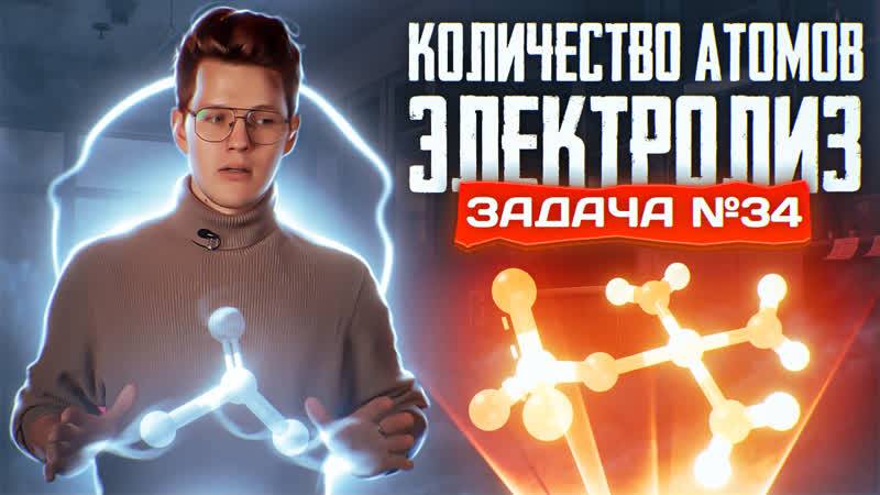 Задача №34 на электролиз и количество атомов _ ЕГЭ по химии 2025 смотреть онлайн