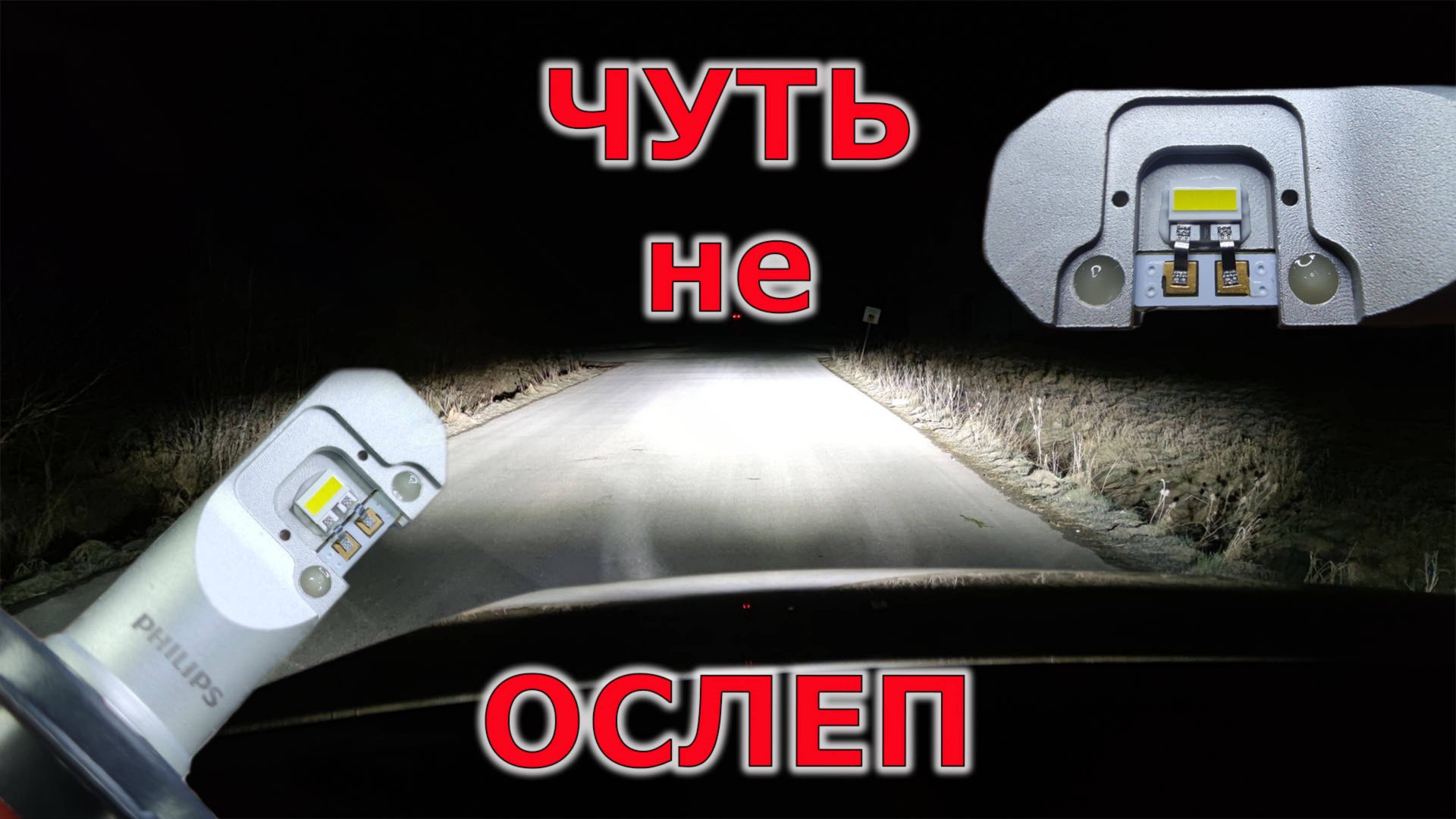 Поменял лампочки на VW AMAROK. Поставил PHILIPS H7-LED TP LED 21072 смотреть онлайн