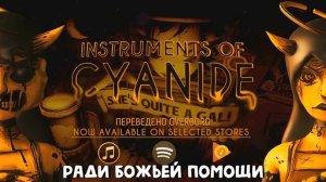 БЕНДИ ЧАСТЬ 3 ПЕСНЯ (ИНСТРУМЕНТЫ ЦИАНИДА) DAGames на русском