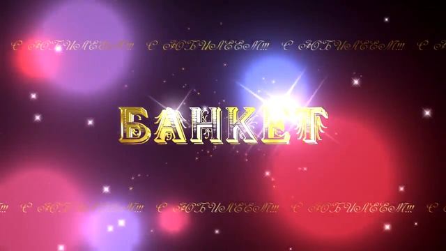 БАНКЕТ смотреть онлайн