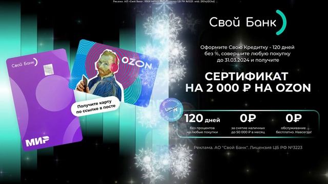 💰Своя Кредитка С Сертификатом На 2000 Руб В Ozon🔥 смотреть онлайн