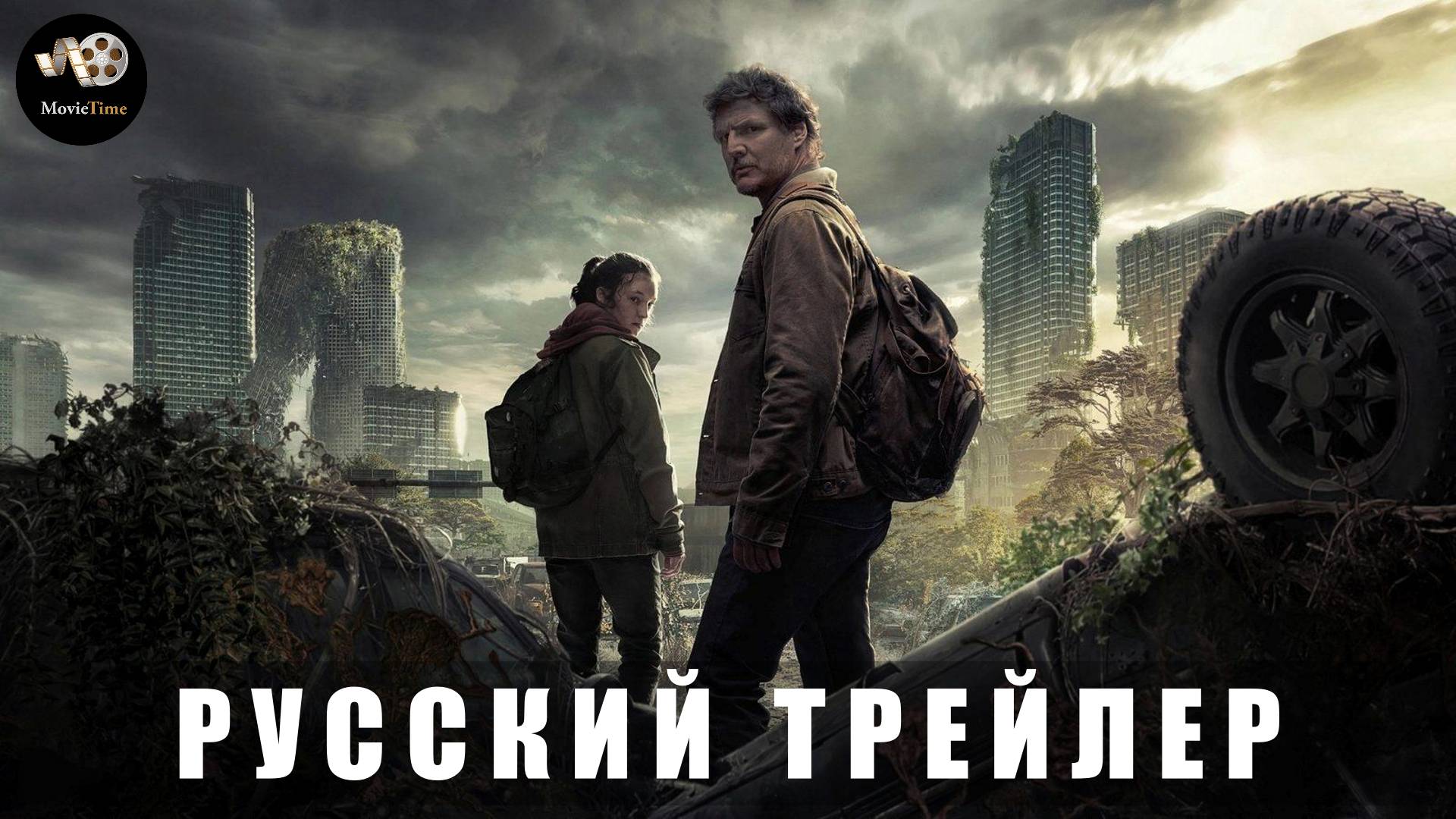 Трейлер: Одни из нас (2 сезон) 2025 (Русский дубляж) смотреть онлайн