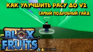 Блокс Фрутс Как получить расу V2 Роблокс