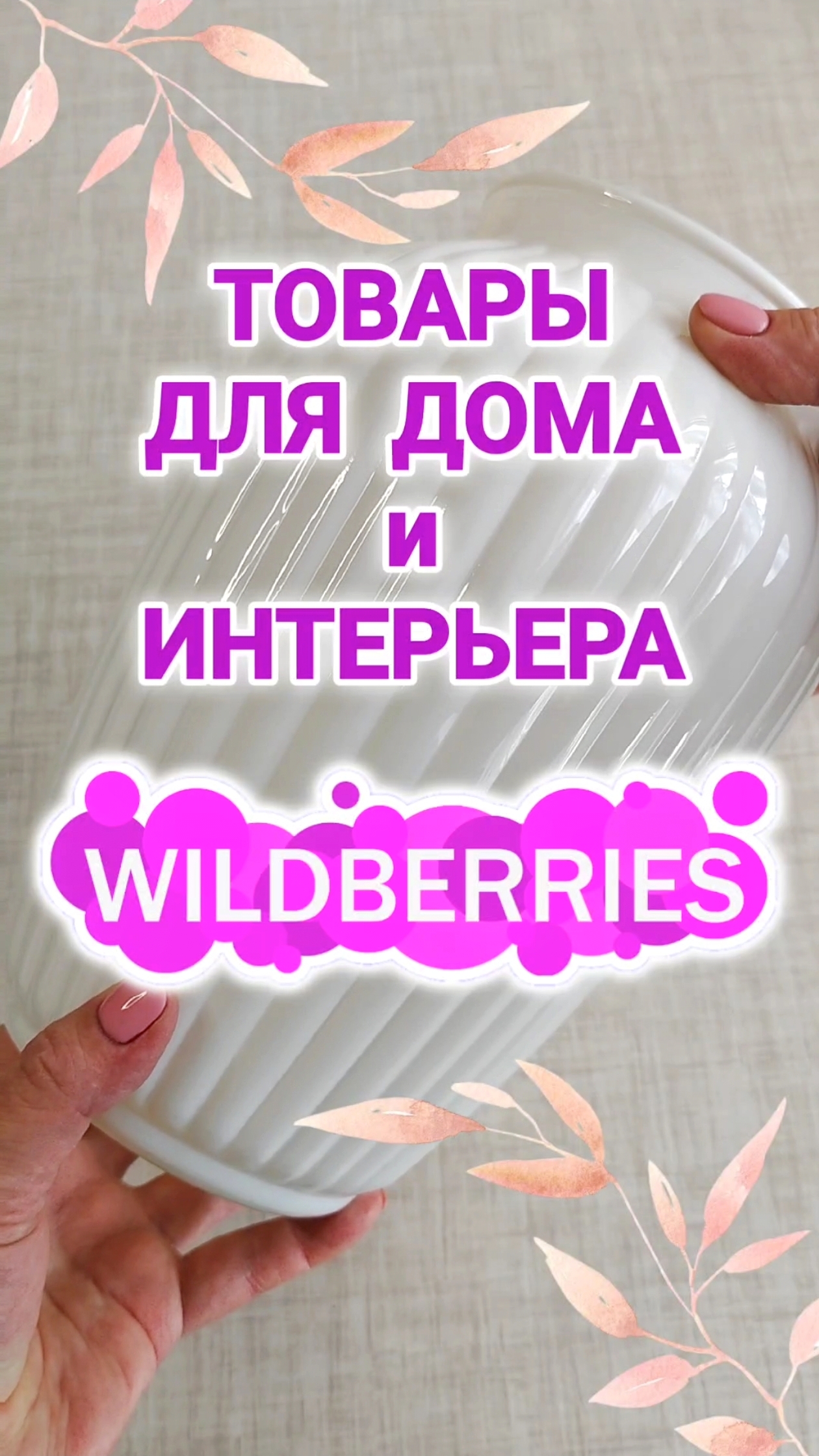 Мои ЛУЧШИЕ НАХОДКИ с Wildberries для ДОМА и ИНТЕРЬЕРА - ДЕЛЮСЬ АРТИКУЛАМИ смотреть онлайн