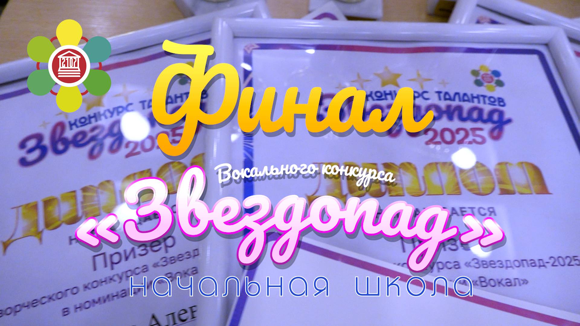 Финал вокального конкурса "Звездопад" в Школе №2107 / Начальная школа смотреть онлайн