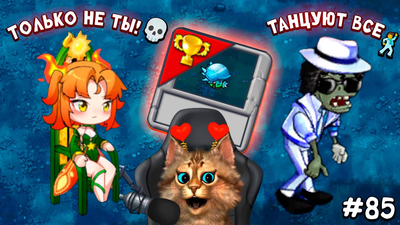 Растения против Зомби - зомби танцоры Plants vs Zombies Fusion #85 ПвЗ PvZ Весёлый Кот смотреть онлайн