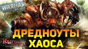 ДРЕДНОУТЫ ХАОС И ХЕЛБРУТЫ WARHAMMER 40000