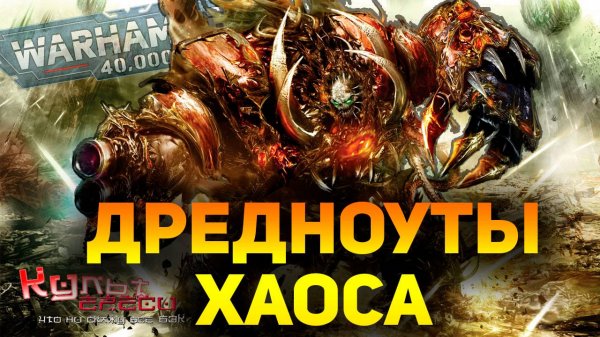 ДРЕДНОУТЫ ХАОС И ХЕЛБРУТЫ WARHAMMER 40000