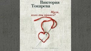 Виктория Токарева – Муля, кого ты привез? (сборник). [Аудиокнига]